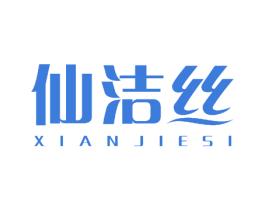 仙洁丝 商标图样