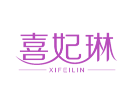 喜妃琳 商标图样