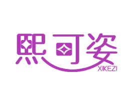 熙可姿 商标图样