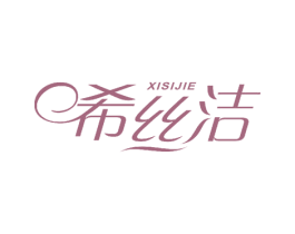 希丝洁 商标图样