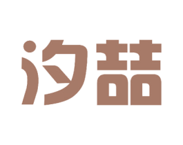 汐喆 商标图样