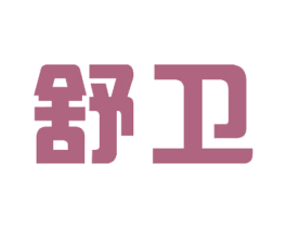 舒卫 商标图样