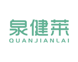泉健莱 商标图样