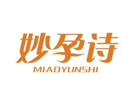 妙孕诗 商标图样