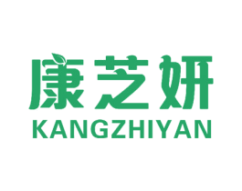 康芝妍 商标图样