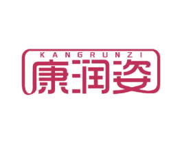 康润姿 商标图样