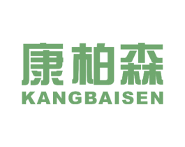 康柏森 商标图样