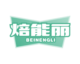 焙能丽 商标图样