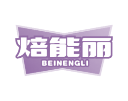焙能丽 商标图样
