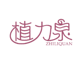 植力泉 商标图样