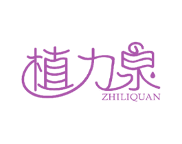 植力泉 商标图样
