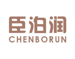 臣泊润 商标图样