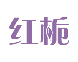 红栀 商标图样