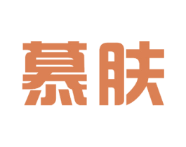 慕肤 商标图样
