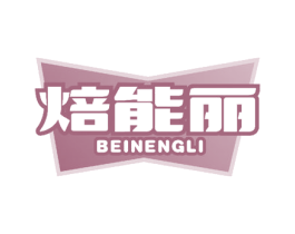 焙能丽 商标图样