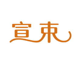 宣束 商标图样