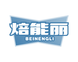 焙能丽 商标图样