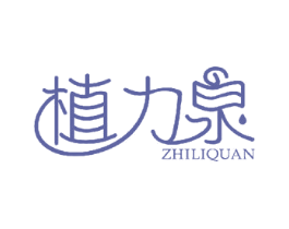 植力泉 商标图样