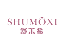 舒茉希 商标图样