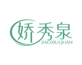 娇秀泉 商标图样