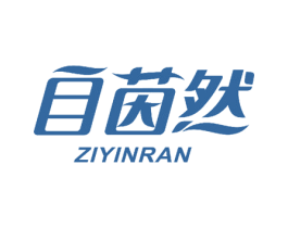 自茵然 商标图样