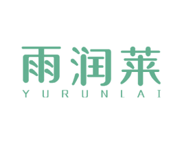 雨润莱 商标图样