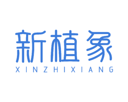 新植象 商标图样