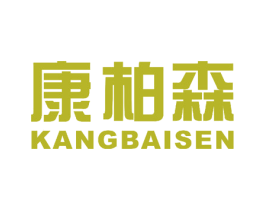 康柏森 商标图样