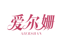 爱尔姗 商标图样