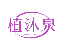植沐泉 商标图样