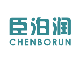 臣泊润 商标图样