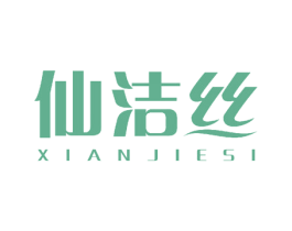 仙洁丝 商标图样