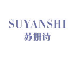 苏妍诗 商标图样