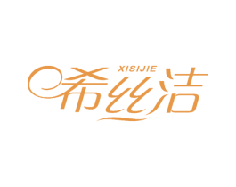 希丝洁 商标图样