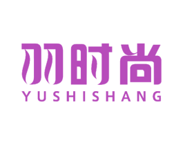 羽时尚 商标图样