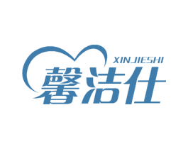 馨洁仕 商标图样