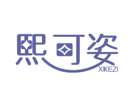 熙可姿 商标图样