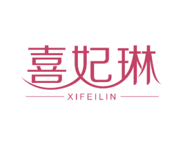 喜妃琳 商标图样