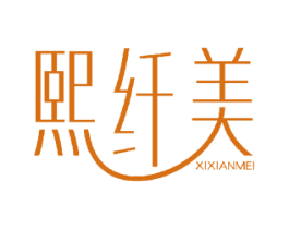 熙纤美 商标图样