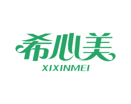 希心美 商标图样