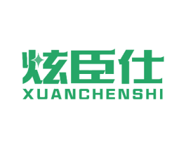 炫臣仕 商标图样