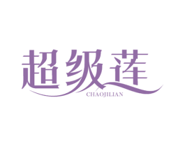 超级莲 商标图样