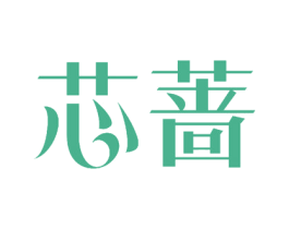 芯蔷 商标图样