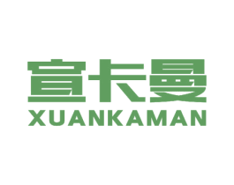 宣卡曼 商标图样