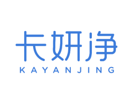 卡妍净 商标图样