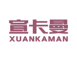 宣卡曼 商标图样