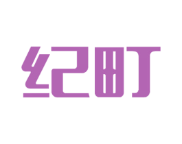 纪町 商标图样