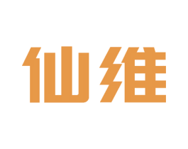 仙维 商标图样