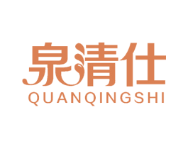 泉清仕 商标图样