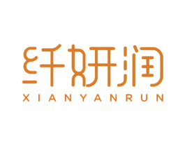 纤妍润 商标图样